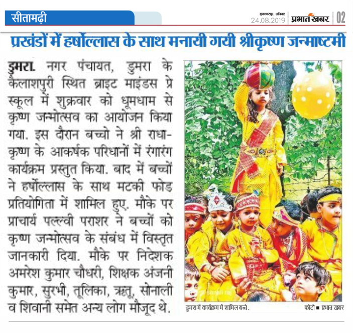 Krishna Janmashtami Celebration @ Sitamarhi - Prabhat Khabar